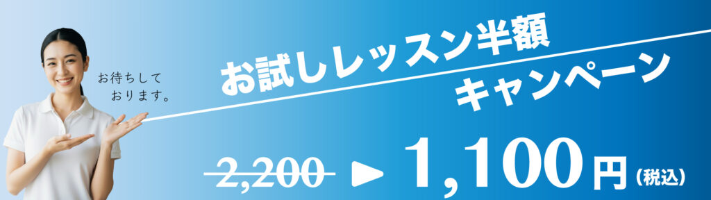 お試しレッスン半額キャンペーン|ごるふとわゴルフスクール