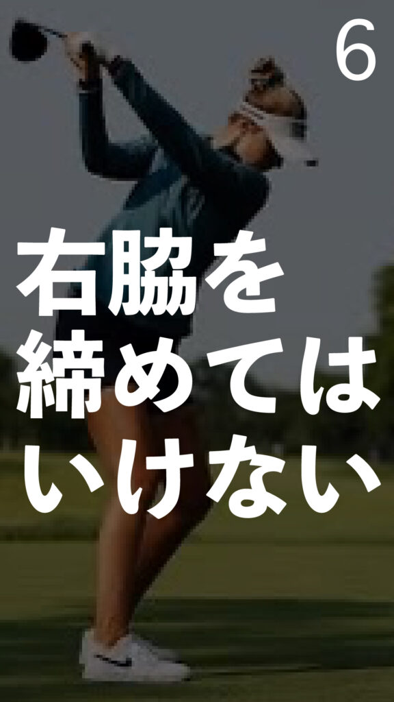 右脇を締めてはいけない｜ごるふとわゴルフスクール専用レッスン動画