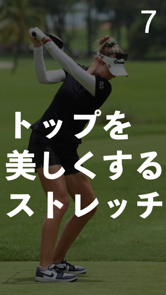 トップを美しくするストレッチ｜ごるふとわゴルフスクール専用レッスン動画